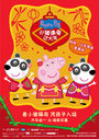 Смотреть «Свинка Пеппа празднует Китайский новый год» онлайн фильм в хорошем качестве