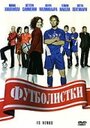 Футболистки (2005) кадры фильма смотреть онлайн в хорошем качестве