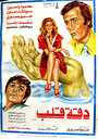 Daqqit qalb (1976) трейлер фильма в хорошем качестве 1080p