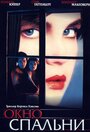 Окно спальни (1987) кадры фильма смотреть онлайн в хорошем качестве