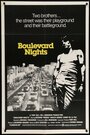 Ночи на бульваре (1979) кадры фильма смотреть онлайн в хорошем качестве
