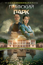 Смотреть «Московские тайны. Графский парк» онлайн сериал в хорошем качестве