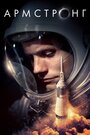 Смотреть «Армстронг» онлайн фильм в хорошем качестве
