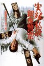 Смотреть «Jitsuroku: Shisetsu Ginza keisatsu» онлайн фильм в хорошем качестве