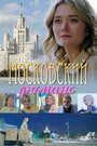 Смотреть «Московский романс» онлайн сериал в хорошем качестве