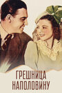 Грешница наполовину (1940)