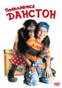 Появляется Данстон (1996) трейлер фильма в хорошем качестве 1080p