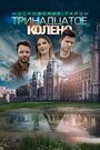 Московские тайны. Тринадцатое колено (2019) кадры фильма смотреть онлайн в хорошем качестве
