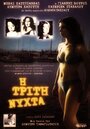 Смотреть «I triti nyhta» онлайн фильм в хорошем качестве