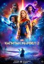 Марвелы / Капитан Марвел 2 (2023) кадры фильма смотреть онлайн в хорошем качестве