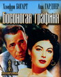 Босоногая графиня (1954) кадры фильма смотреть онлайн в хорошем качестве