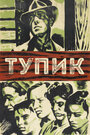 Тупик (1937)