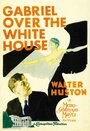 Габриэль над Белым домом (1933) кадры фильма смотреть онлайн в хорошем качестве