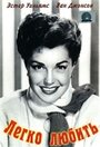 Легко любить (1953) скачать бесплатно в хорошем качестве без регистрации и смс 1080p