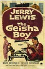 Мальчик гейша (1958) кадры фильма смотреть онлайн в хорошем качестве