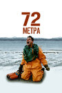 Смотреть «72 метра» онлайн сериал в хорошем качестве