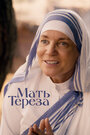 Смотреть «Мать Тереза» онлайн фильм в хорошем качестве