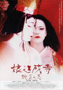 Musume Dojoji - jyaen no koi (2004) трейлер фильма в хорошем качестве 1080p