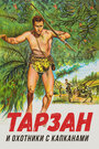 Тарзан и восстание в джунглях (1958)