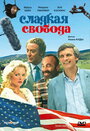 Сладкая свобода (1986) трейлер фильма в хорошем качестве 1080p