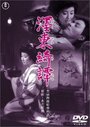 Бокуто Кидан (1960) трейлер фильма в хорошем качестве 1080p