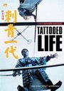 Смотреть «Татуированная жизнь» онлайн фильм в хорошем качестве