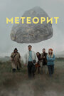 Смотреть «Метеорит» онлайн фильм в хорошем качестве