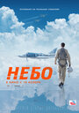 Смотреть «Небо» онлайн фильм в хорошем качестве