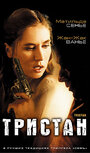 Тристан (2003) трейлер фильма в хорошем качестве 1080p