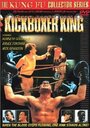 Король кикбоксинга (1992)