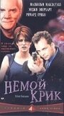 Немой крик (1998) кадры фильма смотреть онлайн в хорошем качестве