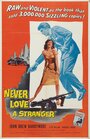 Никогда не люби незнакомца (1958) кадры фильма смотреть онлайн в хорошем качестве