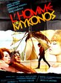 Человек с Миконоса (1966)