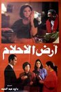 Ard el ahlam (1993) трейлер фильма в хорошем качестве 1080p