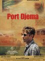 Смотреть «Порт Джема» онлайн фильм в хорошем качестве