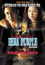Пурпурная Гера (2001)