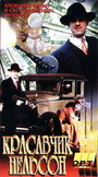 Красавчик Нельсон (1996) трейлер фильма в хорошем качестве 1080p