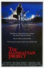 Манхэттенский проект (1986) трейлер фильма в хорошем качестве 1080p