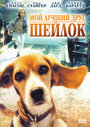 Мой лучший друг Шейлок (1996) трейлер фильма в хорошем качестве 1080p