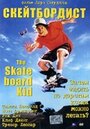 Скейтборд (1993) кадры фильма смотреть онлайн в хорошем качестве