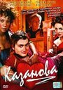 Казанова (2005) трейлер фильма в хорошем качестве 1080p