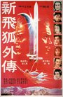 Новые рассказы о летающем лисе (1984)