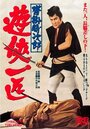 Одинокий якудза Токидзиро из Куцукакэ (1966) кадры фильма смотреть онлайн в хорошем качестве
