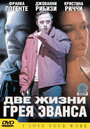 Две жизни Грея Эванса (2003) трейлер фильма в хорошем качестве 1080p