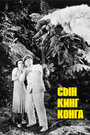 Сын Кинг Конга (1933) трейлер фильма в хорошем качестве 1080p