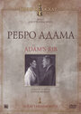Смотреть «Ребро Адама» онлайн фильм в хорошем качестве