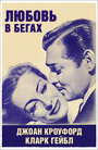 Любовь в бегах (1936) трейлер фильма в хорошем качестве 1080p