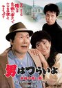 Смотреть «Otoko wa tsurai yo: Shiawase no aoi tori» онлайн фильм в хорошем качестве