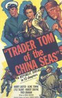 Смотреть «Trader Tom of the China Seas» онлайн фильм в хорошем качестве