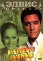 Вечеринка в Акапулько (1963) трейлер фильма в хорошем качестве 1080p